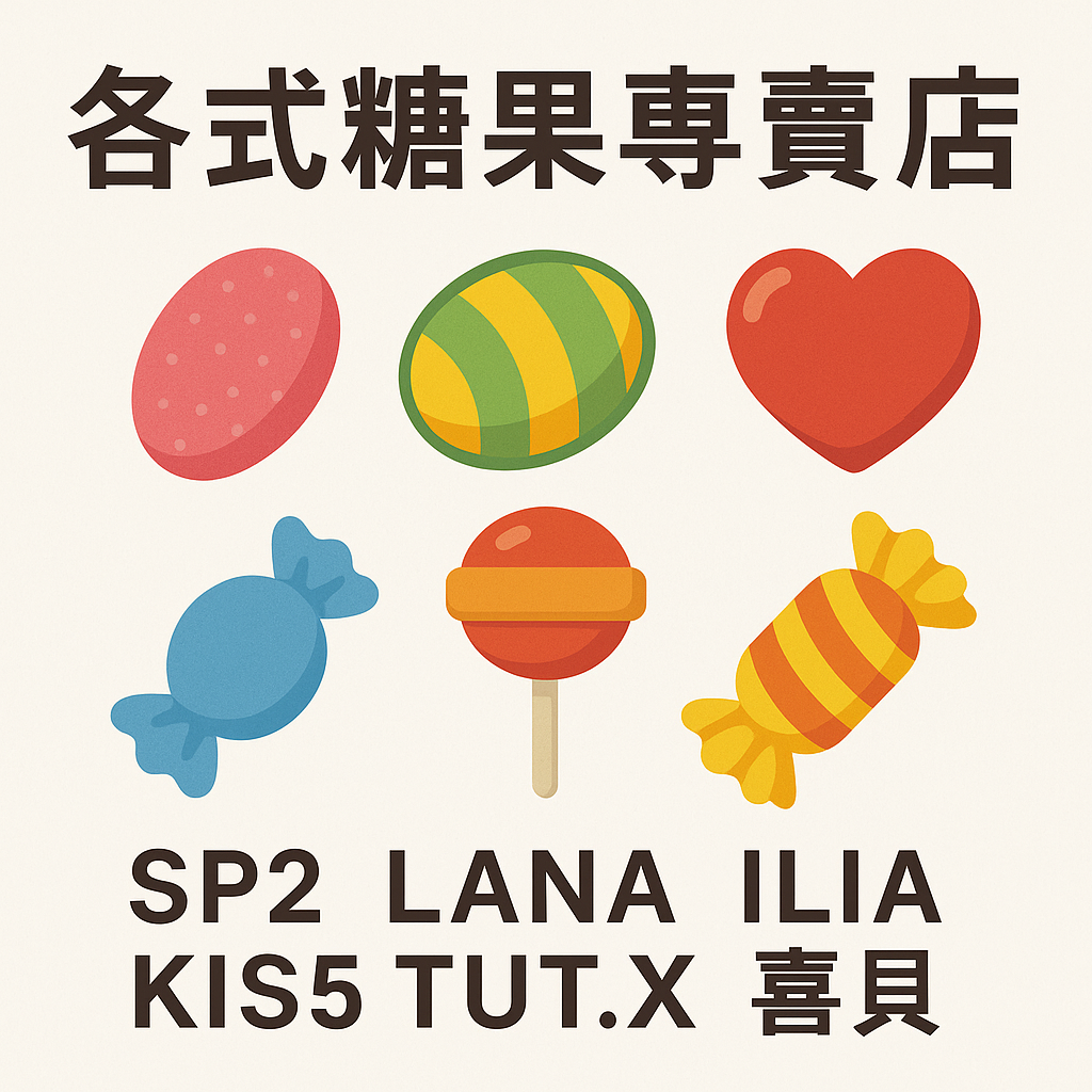 各式糖果專賣店